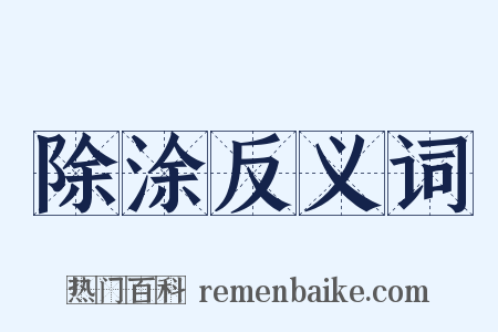 除涂反义词是什么意思的图片